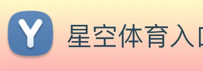 星空体育入口 Logo